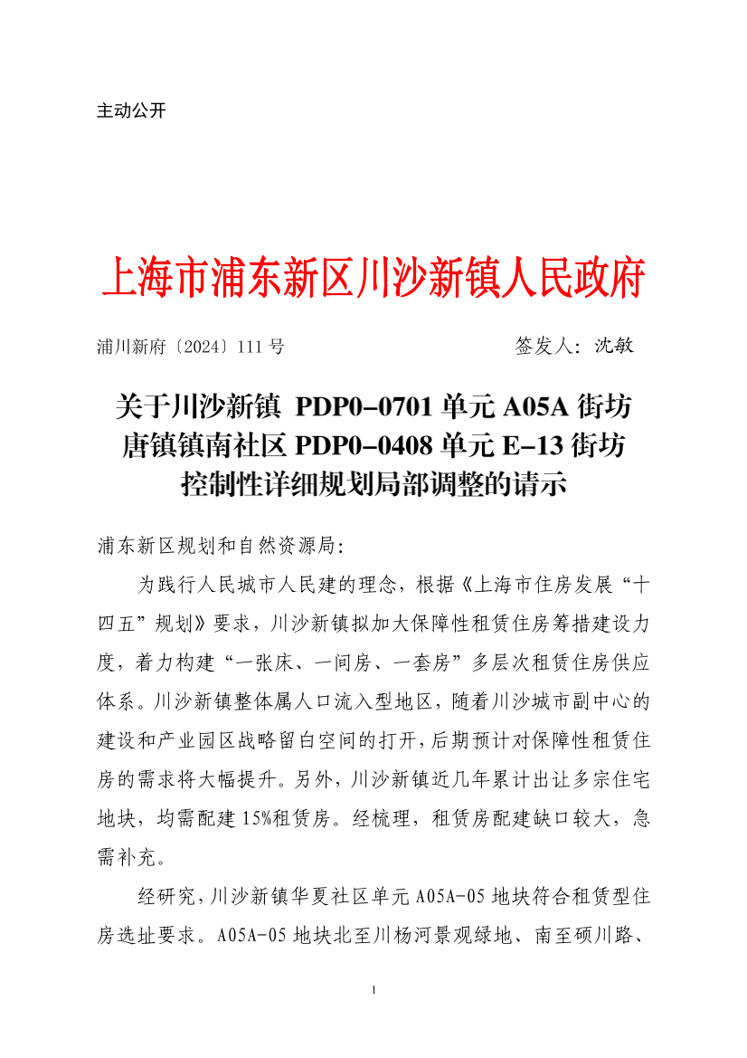 关于川沙新镇 PDP0-0701单元A05A街坊唐镇镇南社区PDP0-0408单元E-13街坊控制性详细规划局部调整的请示