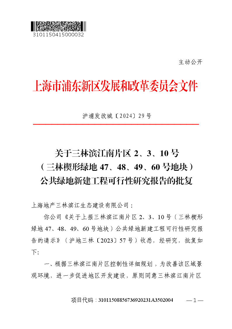 关于三林滨江南片区2、3、10号（三林楔形绿地47、48、49、60号地块）公共绿地新建工程可行性研究报告的批复