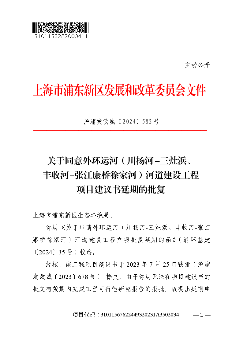 关于同意外环运河（川杨河-三灶浜、丰收河-张江康桥徐家河）河道建设工程项目建议书延期的批复