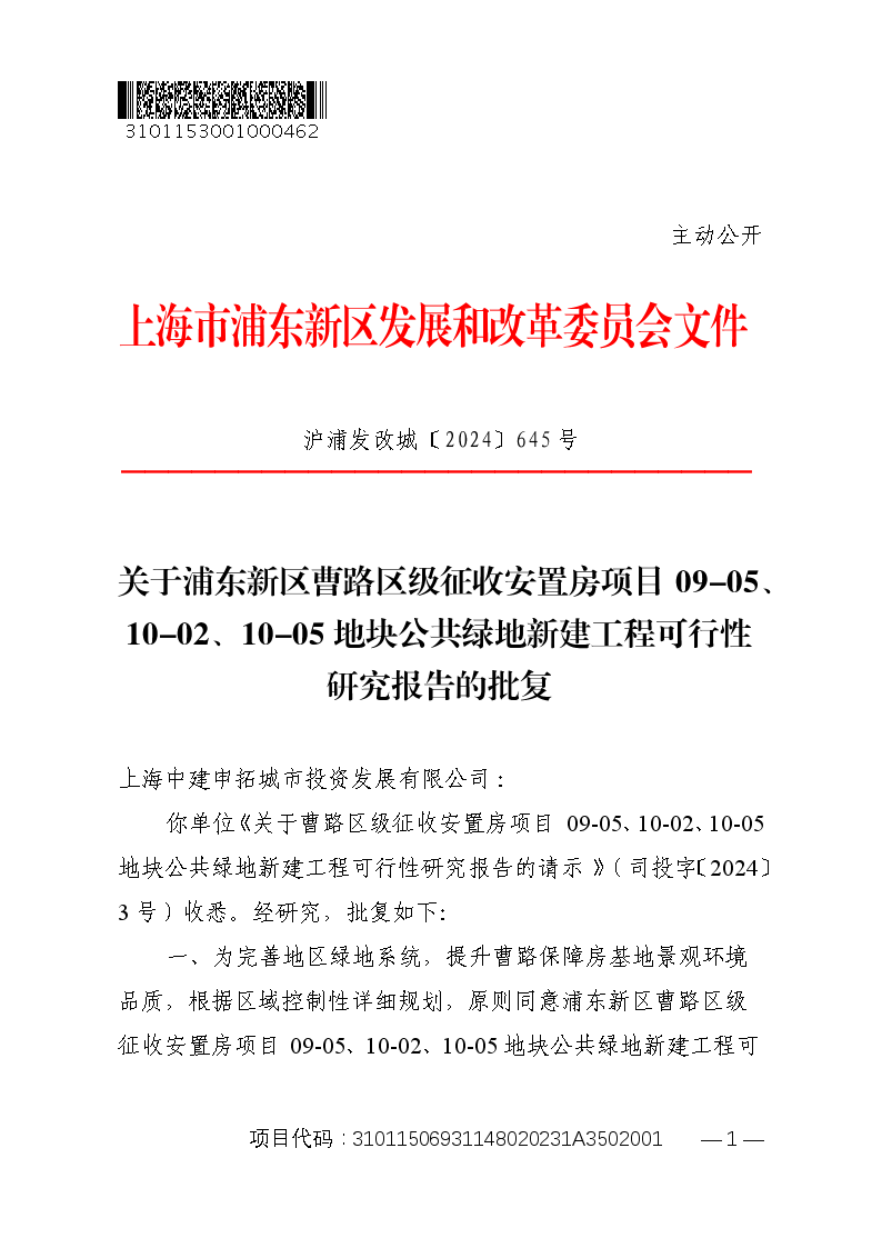 关于浦东新区曹路区级征收安置房项目09-05、10-02、10-05地块公共绿地新建工程可行性研究报告的批复