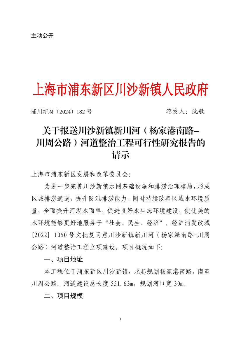 关于报送川沙新镇新川河（杨家港南路-川周公路）河道整治工程可行性研究报告的请示