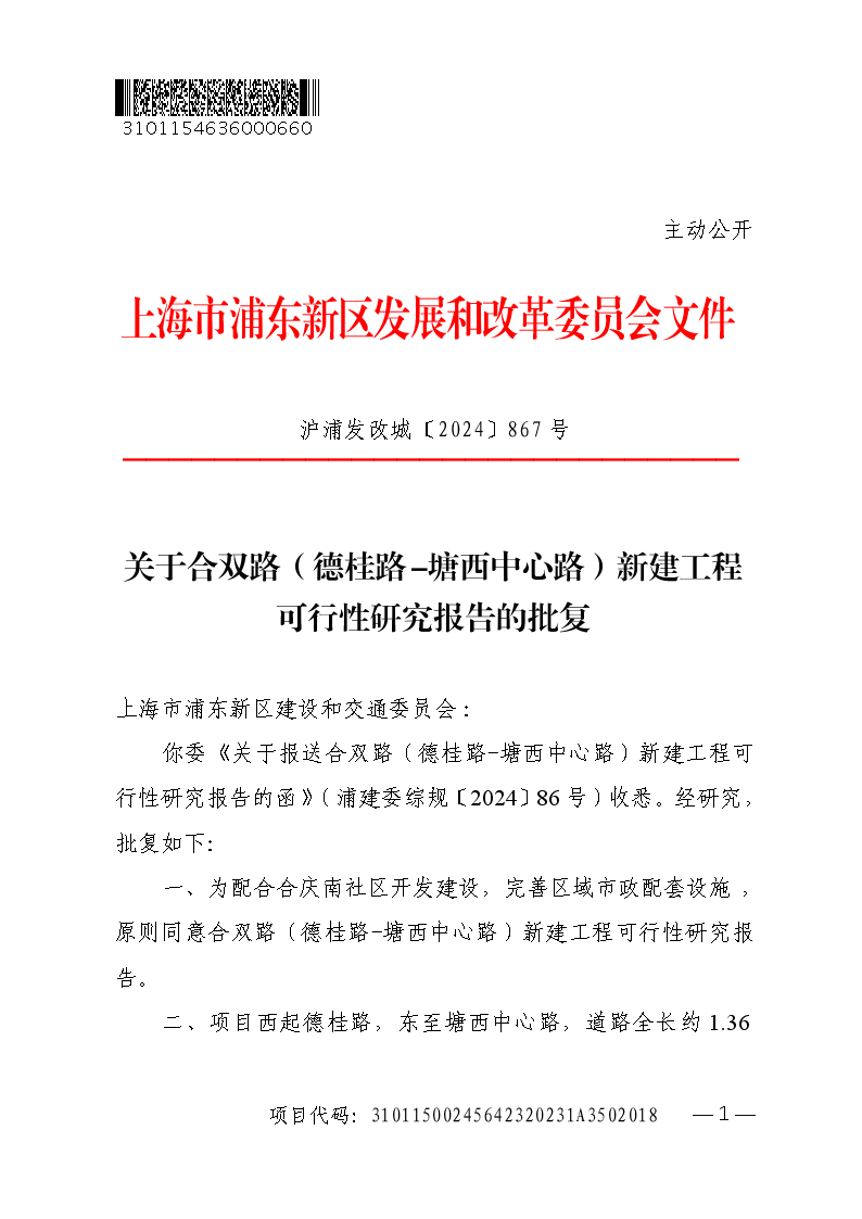 关于合双路（德桂路-塘西中心路）新建工程可行性研究报告的批复