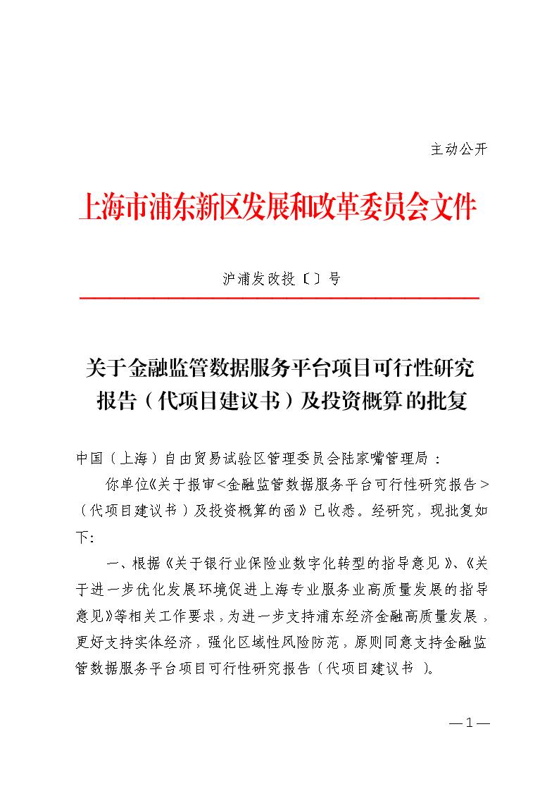 关于金融监管数据服务平台项目可行性研究报告（代项目建议书）及投资概算的批复
