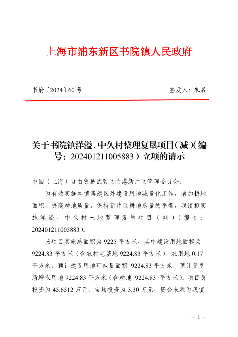 关于书院镇洋溢、中久村整理复垦项目（减）（编号：202401211005883）立项的请示