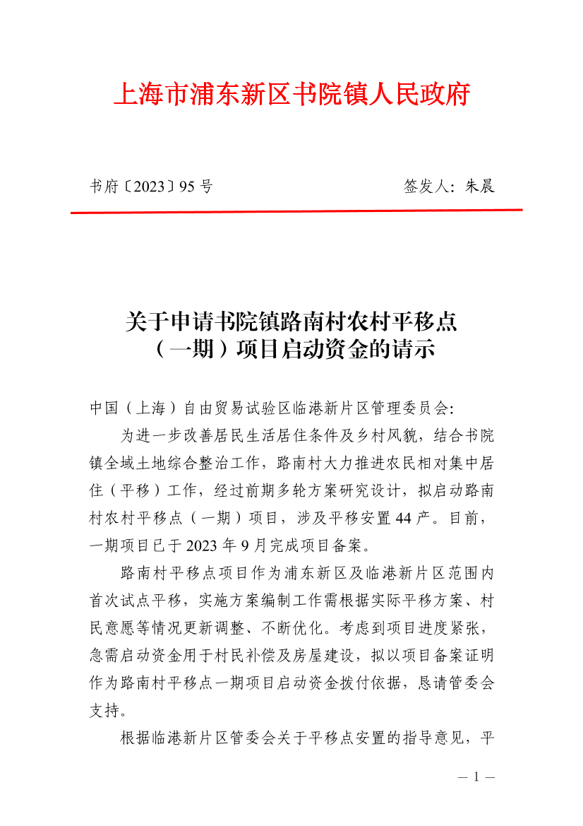 关于申请书院镇路南村农村平移点（一期）项目启动资金的请示
