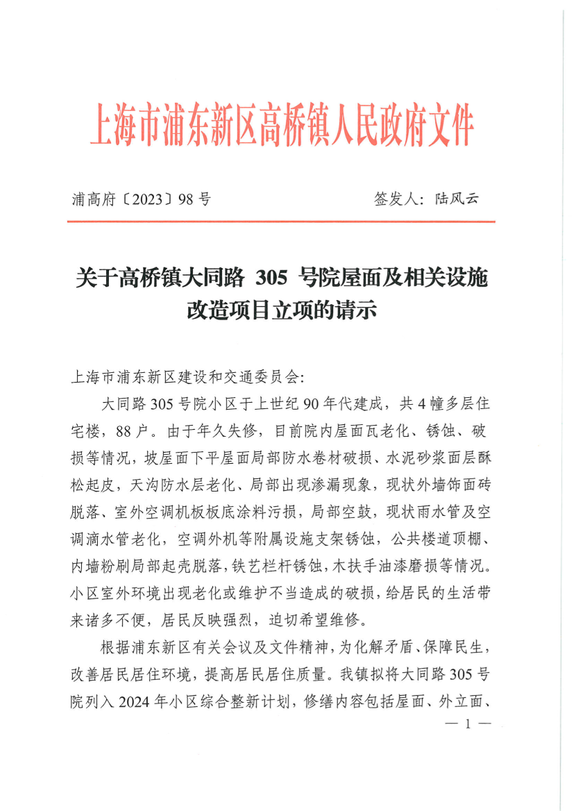 关于高桥镇大同路 305 号院屋面及相关设施改造项目立项的请示