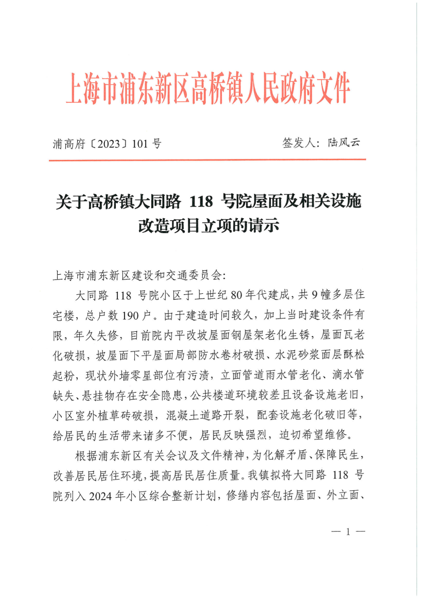 关于高桥镇大同路 118 号院屋面及相关设施改造项目立项的请示