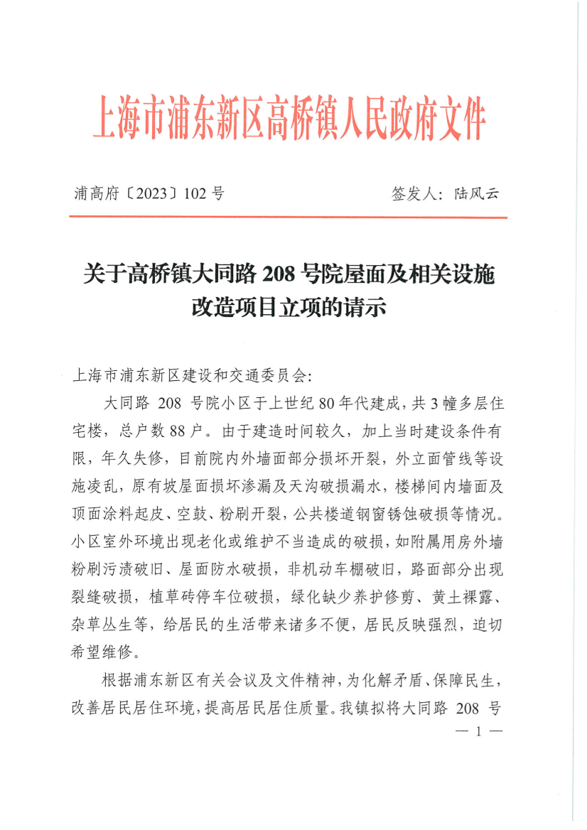 关于高桥镇大同路208号院屋面及相关设施 改造项目立项的请示