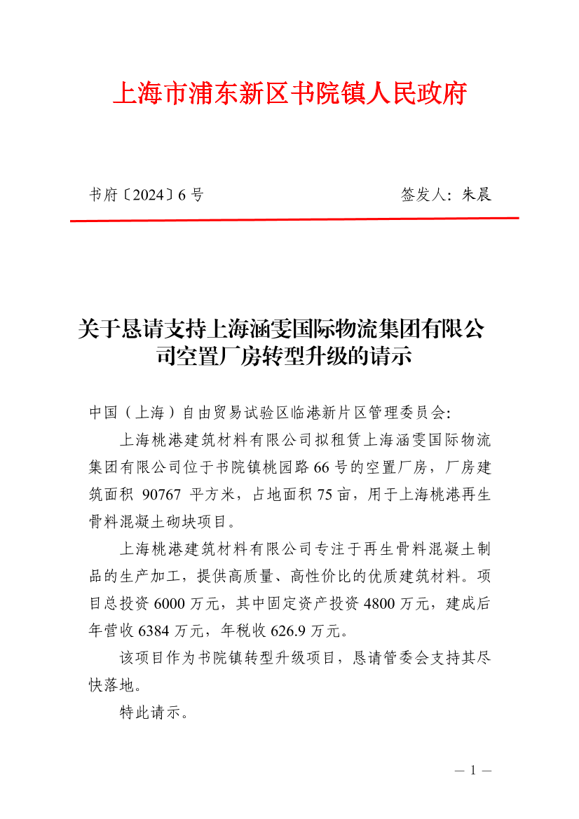 关于恳请支持上海涵雯国际物流集团有限公司空置厂房转型升级的请示