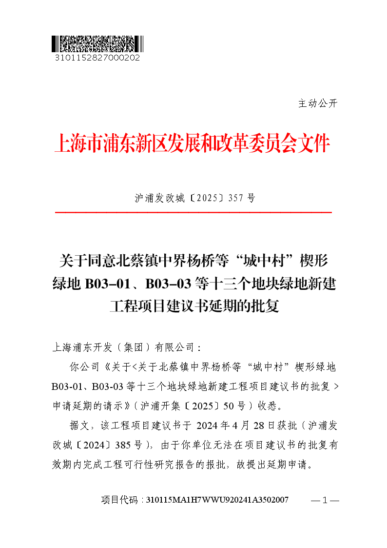 关于同意北蔡镇中界杨桥等“城中村”楔形绿地B03-01、B03-03等十三个地块绿地新建工程项目建议书延期的批复