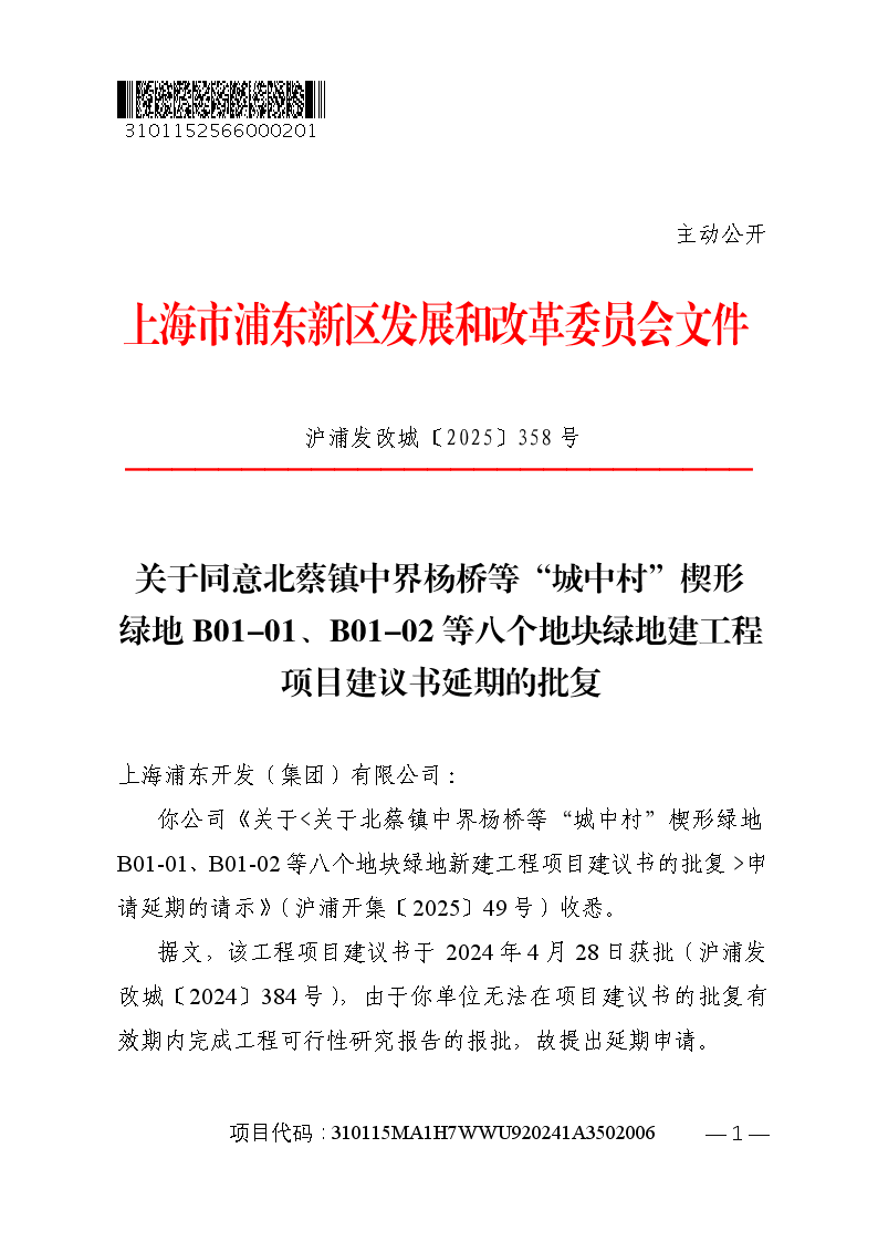 关于同意北蔡镇中界杨桥等“城中村”楔形绿地B01-01、B01-02等八个地块绿地新建工程项目建议书延期的批复