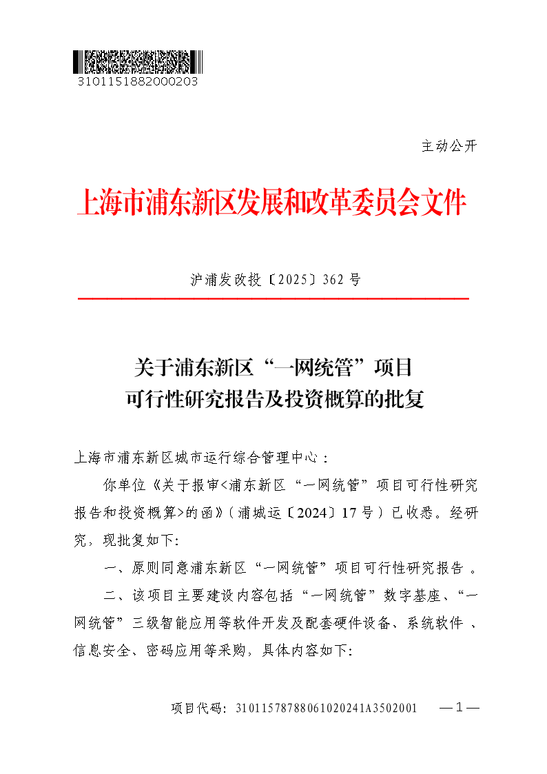 关于浦东新区“一网统管”项目可行性研究报告及投资概算的批复