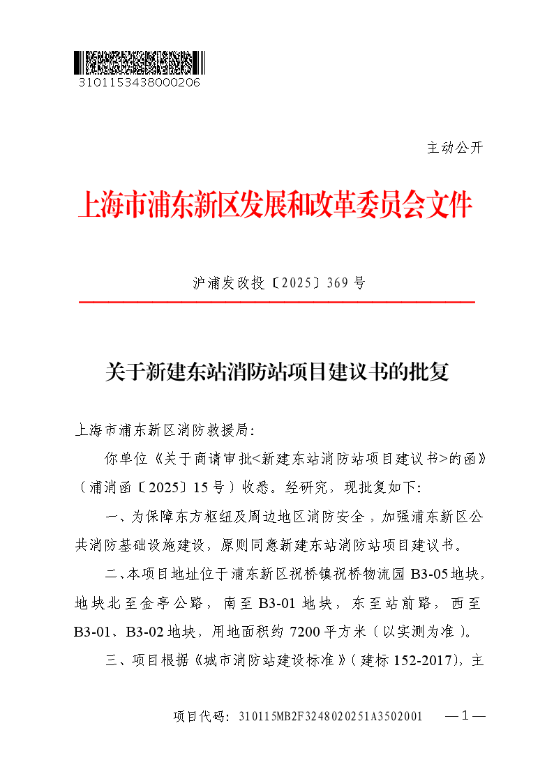 关于新建东站消防站项目建议书的批复