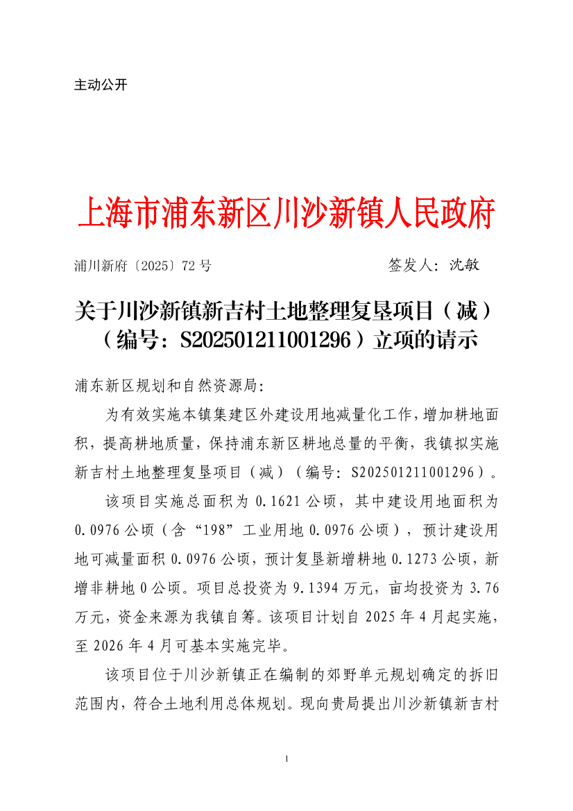 关于川沙新镇新吉村土地整理复垦项目（减）（编号：S202501211001296）立项的请示