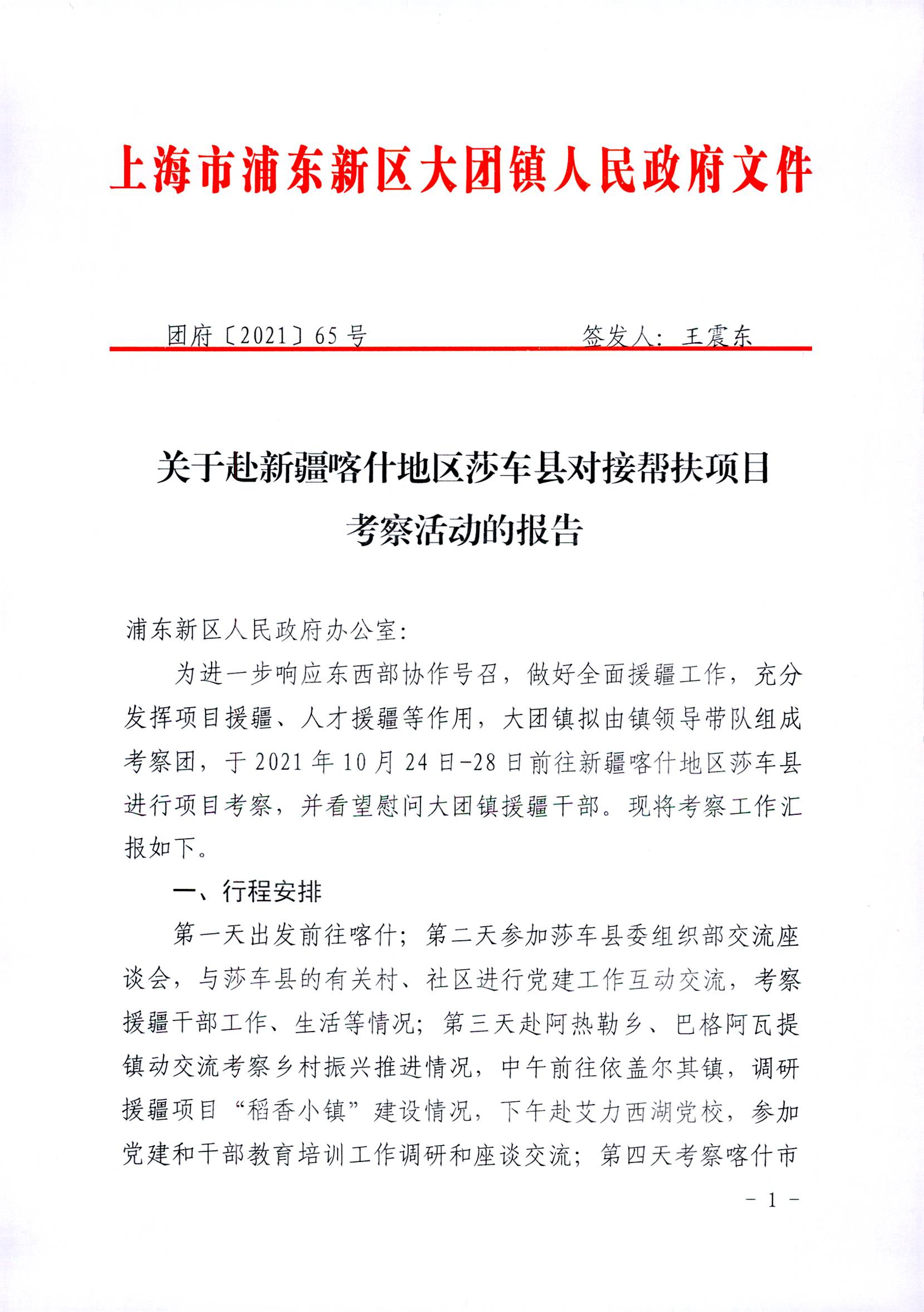 关于赴新疆喀什地区莎车县对接帮扶项目考察活动的报告