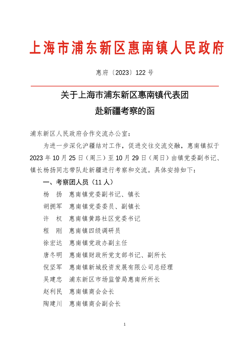 关于上海市浦东新区惠南镇代表团 赴新疆考察的函