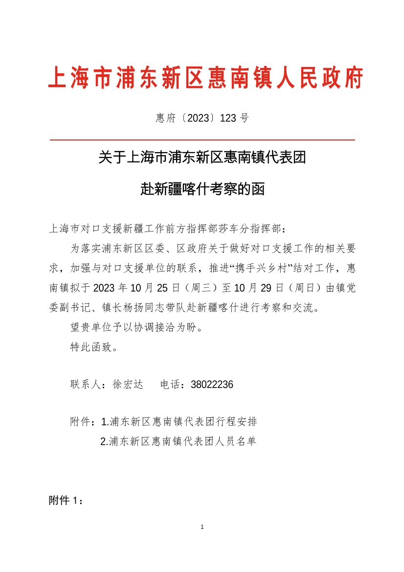 关于上海市浦东新区惠南镇代表团  赴新疆喀什考察的函   