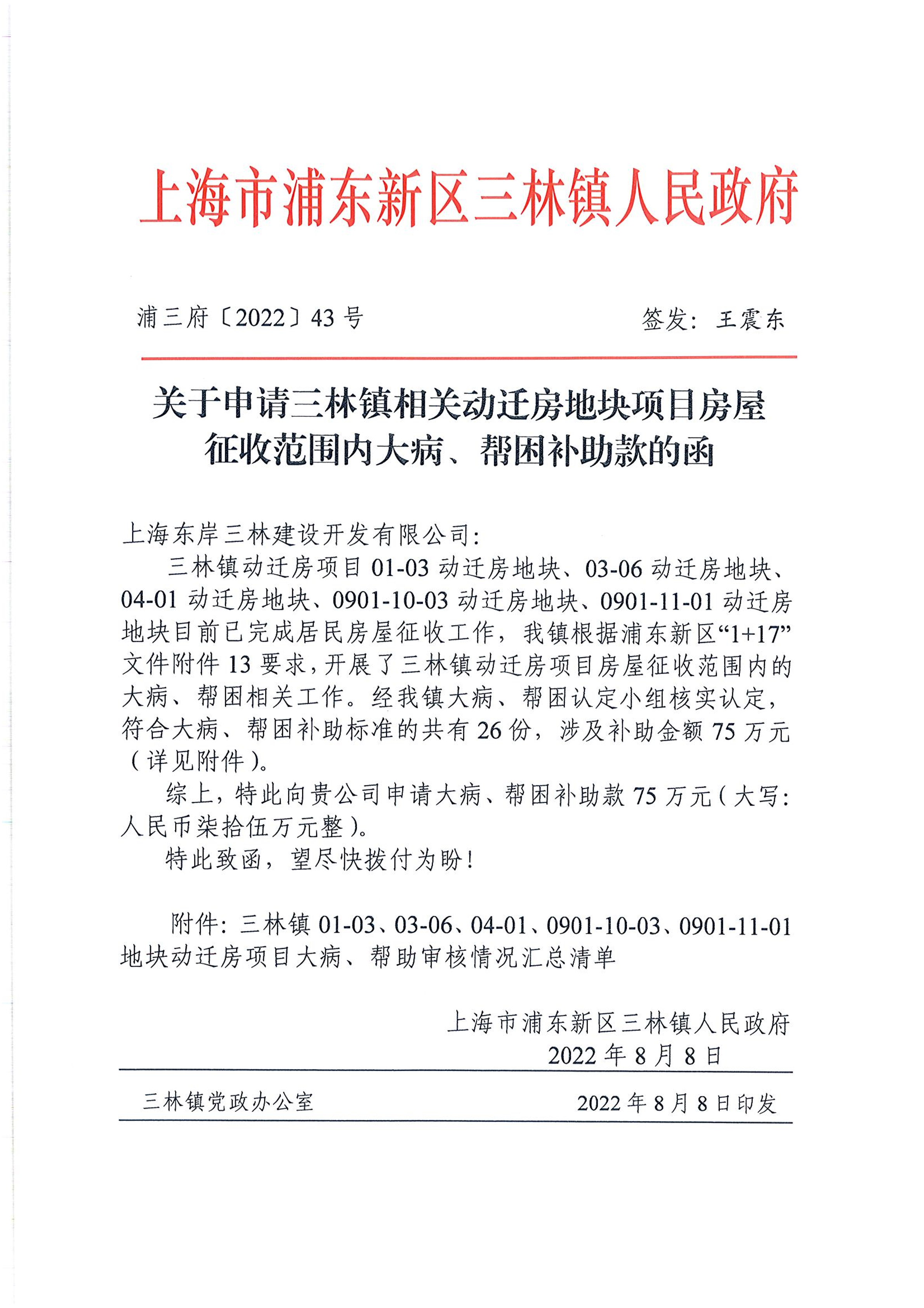 关于申请三林镇相关动迁房地块项目房屋征收范围内大病、帮困补助款的函