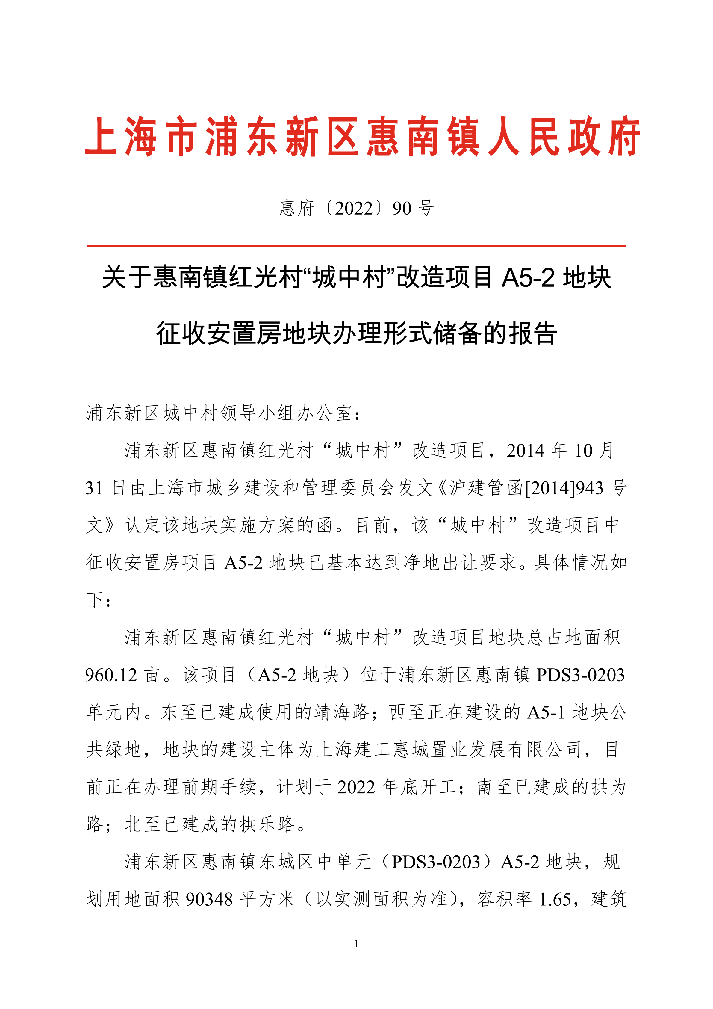 关于惠南镇红光村“城中村”改造项目A5-2地块 征收安置房地块办理形式储备的报告
