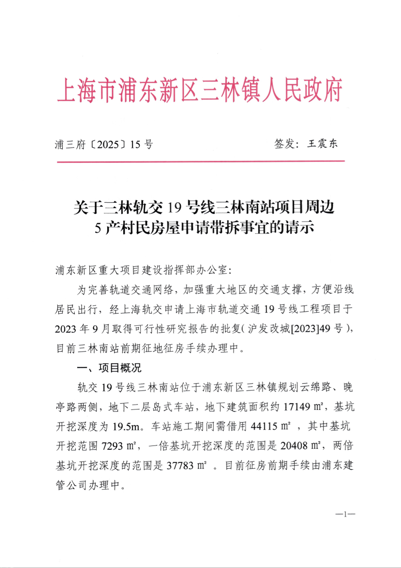 关于三林轨交19号线三林南站项目周边5产村民房屋申请带拆事宜的请示