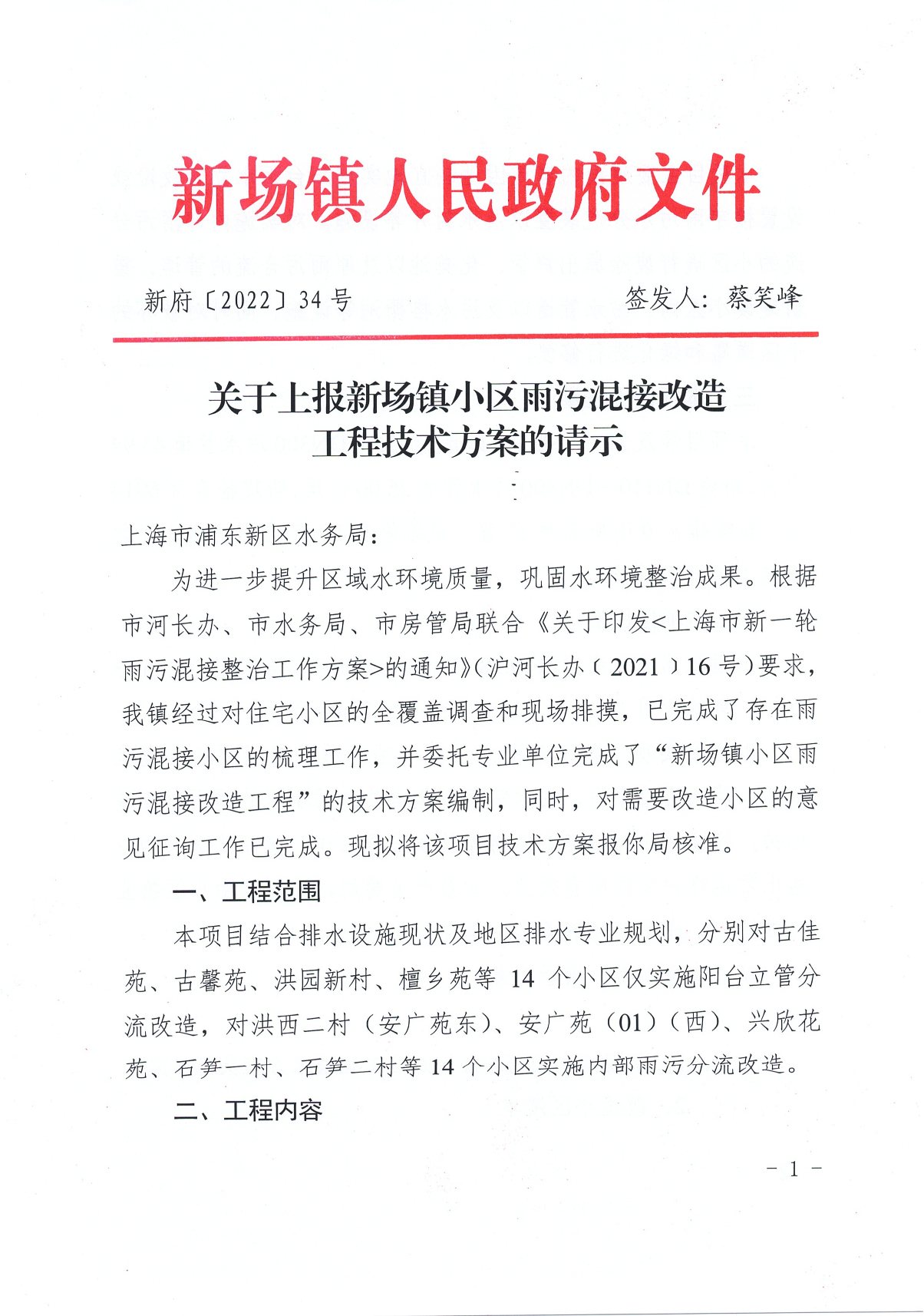 关于上报新场镇小区雨污混接改造工程技术方案的请示