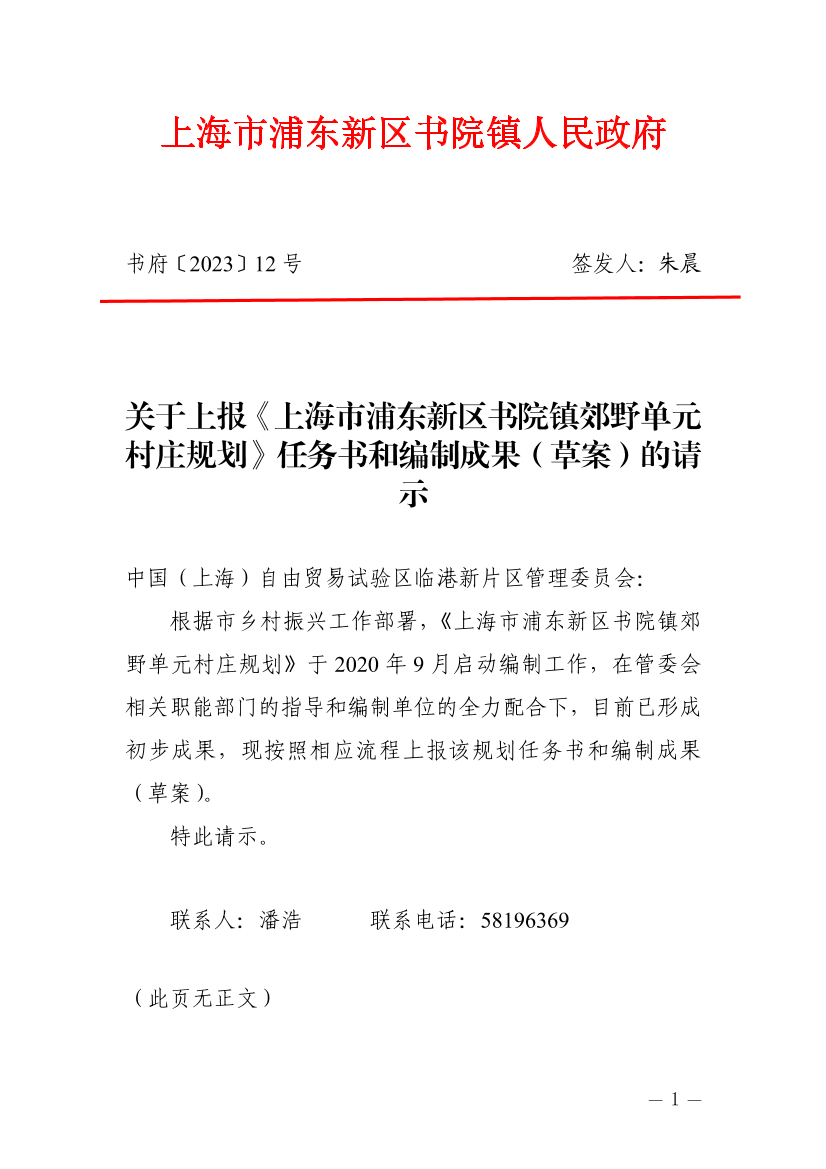 关于上报《上海市浦东新区书院镇郊野单元 村庄规划》任务书和编制成果（草案）的请示