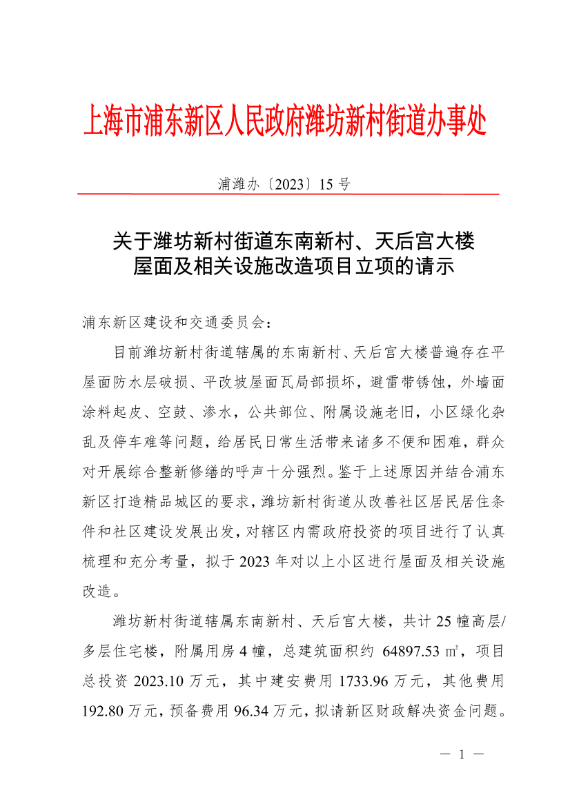 关于潍坊新村街道东南新村、天后宫大楼屋面及相关设施改造项目立项的请示