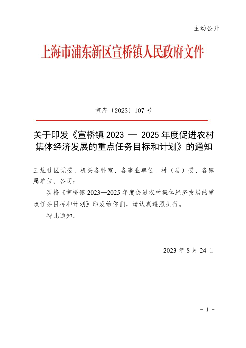 关于印发《宣桥镇2023 — 2025年度促进农村集体经济发展的重点任务目标和计划》的通知