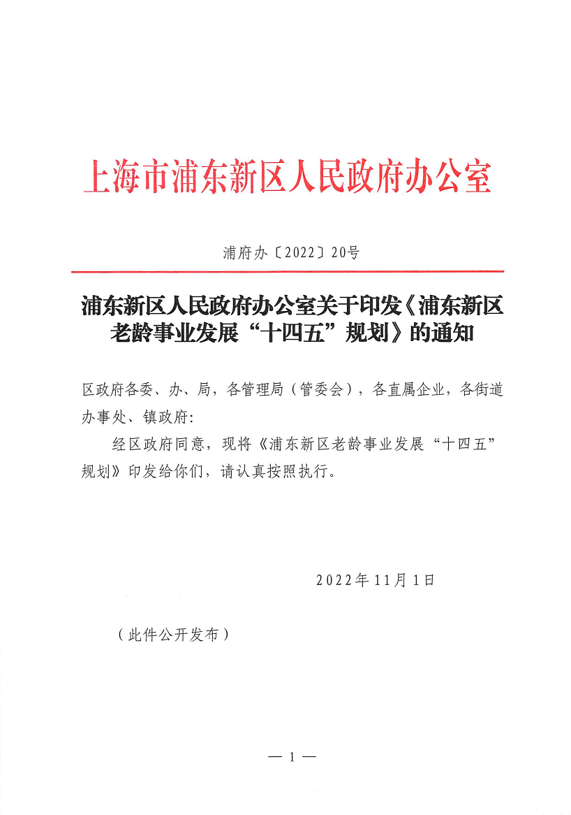 浦东新区人民政府办公室关于印发《浦东新区老龄事业发展“十四五”规划》的通知