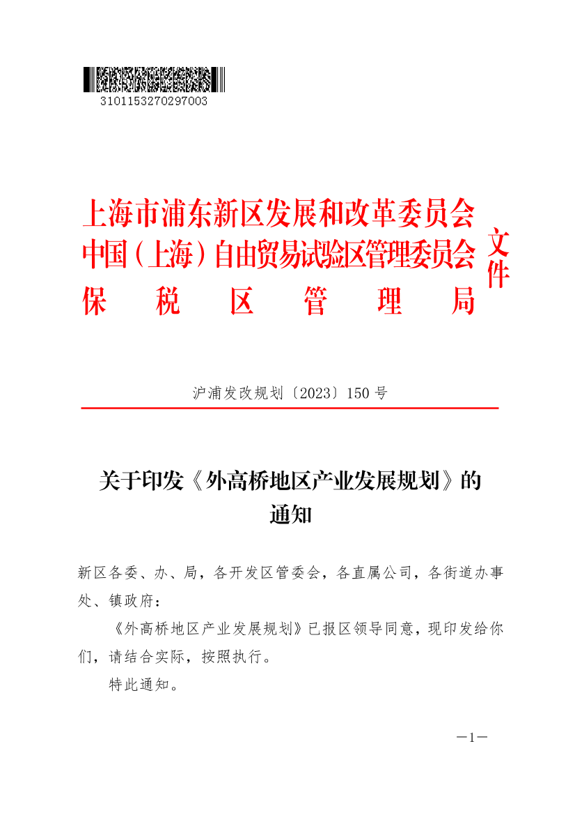 关于印发《外高桥地区产业发展规划》的通知