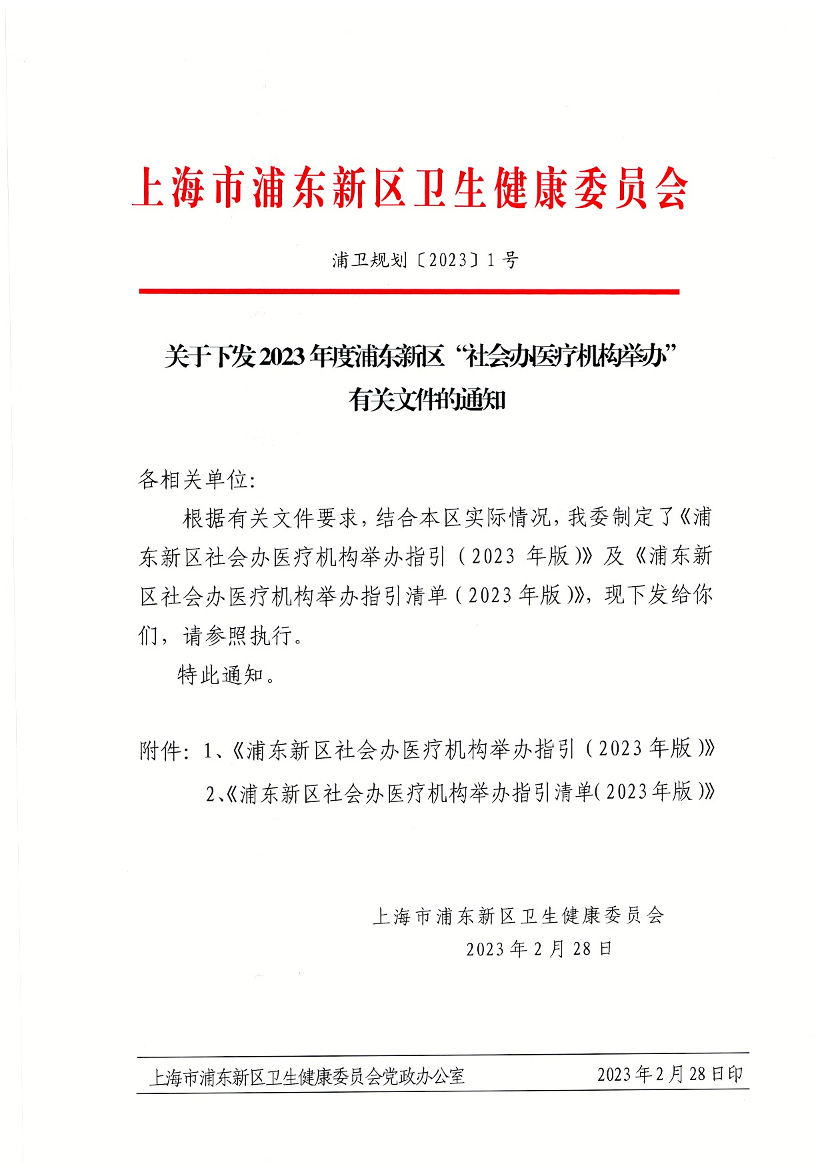 关于下发2023年度浦东新区“社会办医疗机构举办” 有关文件的通知