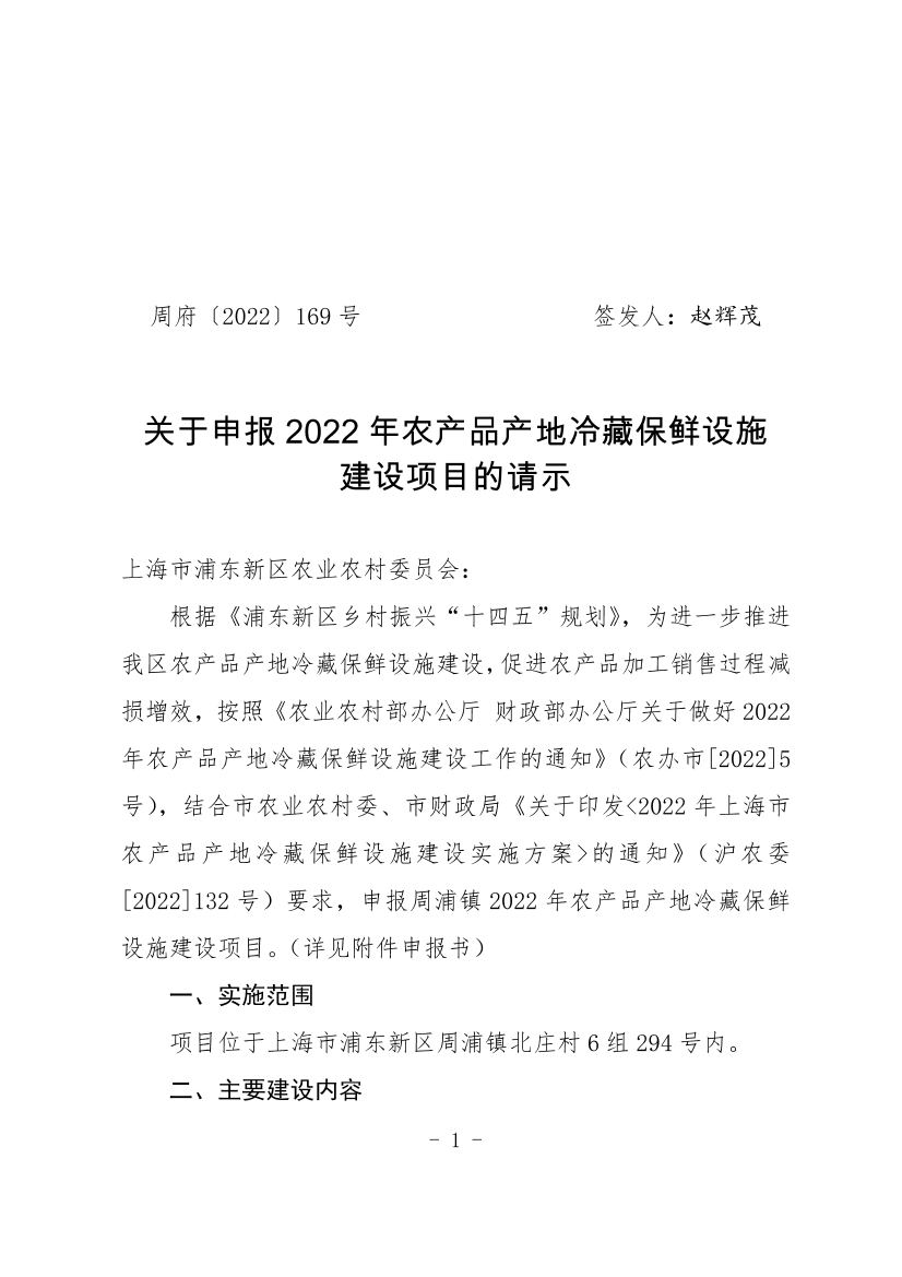 关于申报2022年农产品产地冷藏保鲜设施 建设项目的请示