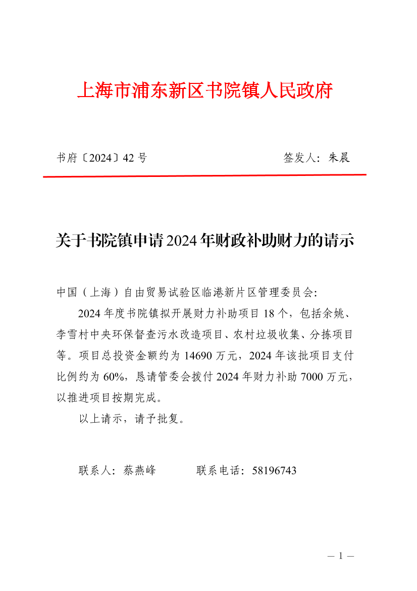 关于书院镇申请2024年财政补助财力的请示