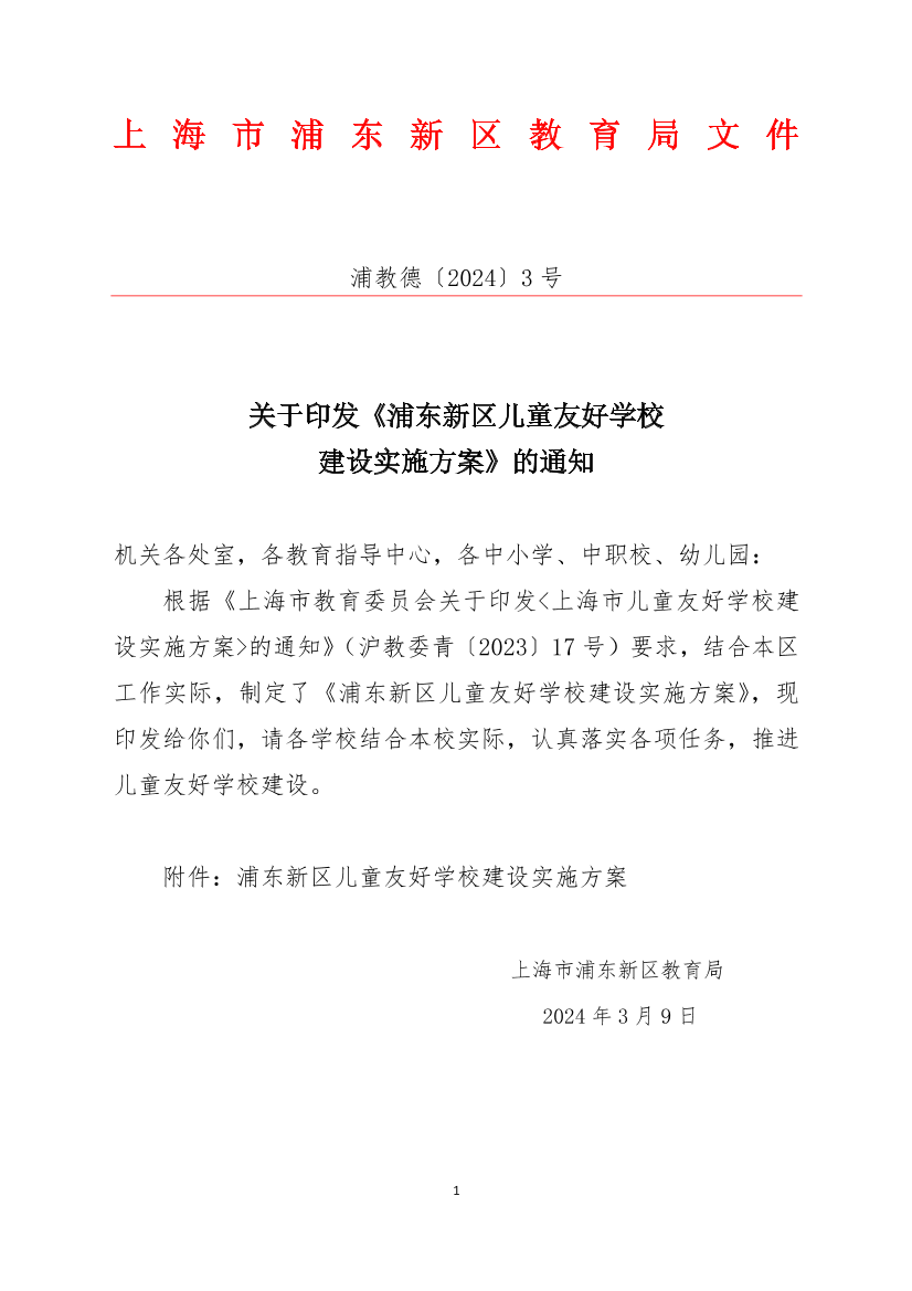 关于印发《浦东新区儿童友好学校建设实施方案》的通知