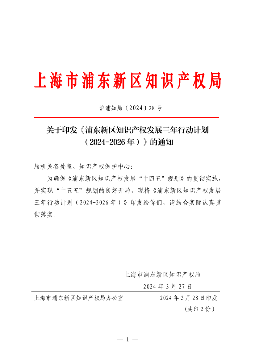 关于印发《浦东新区知识产权发展三年行动计划（2024-2026年）》的通知