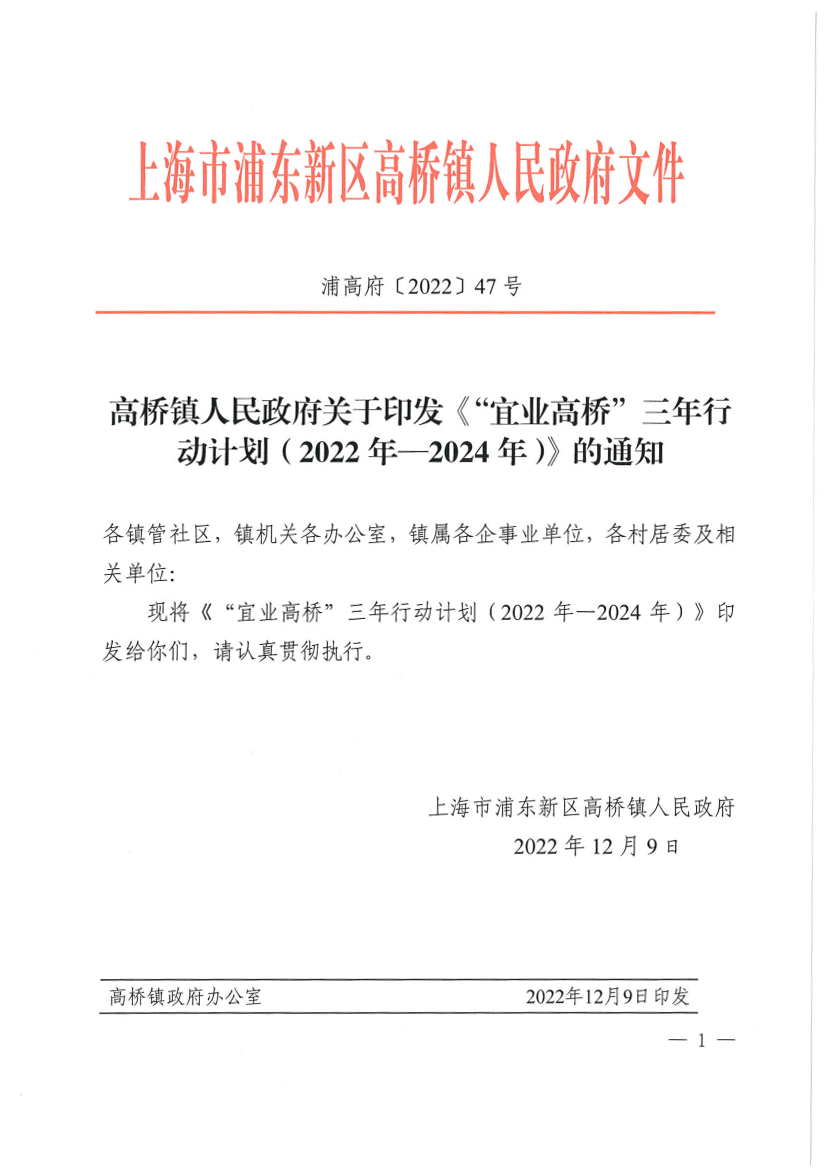 高桥镇人民政府关于印发《“宜业高桥”三年行动计划（2022年—2024年）》的通知