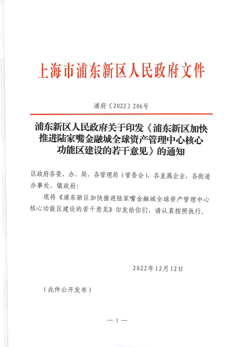 浦东新区人民政府关于印发《浦东新区加快推进陆家嘴金融城全球资产管理中心核心功能区建设的若干意见》的通知