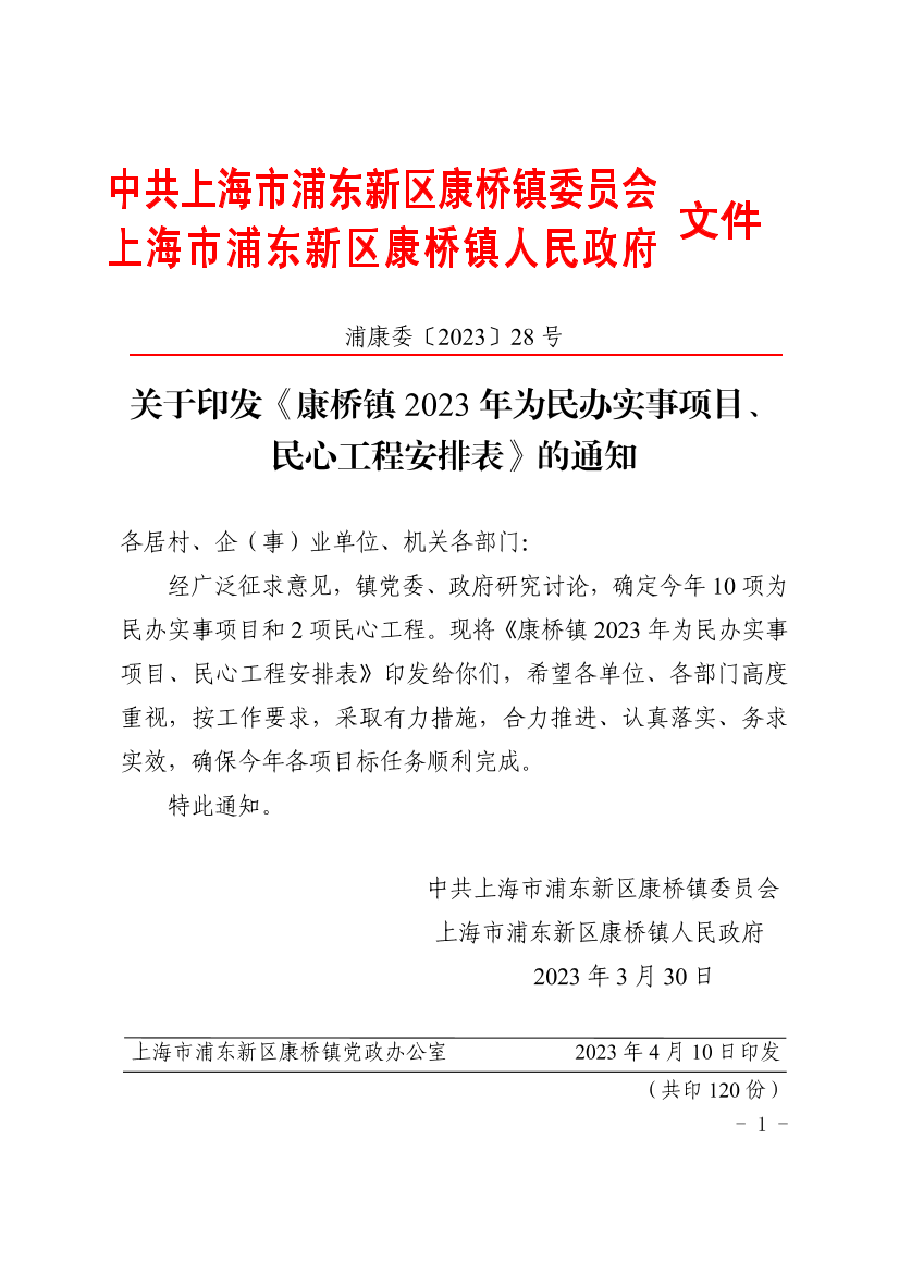关于印发《康桥镇2023年为民办实事项目、民心工程安排表》的通知