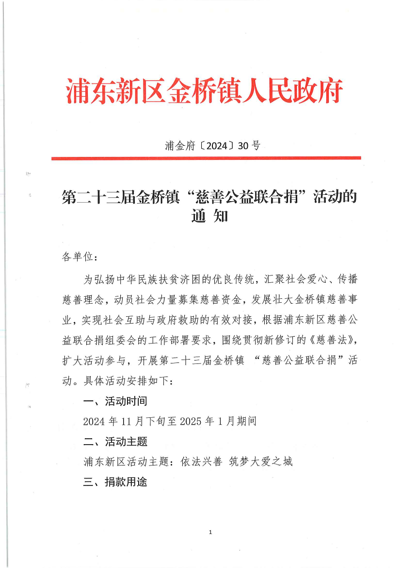 第二十三届金桥镇“慈善公益联合捐”活动的通知