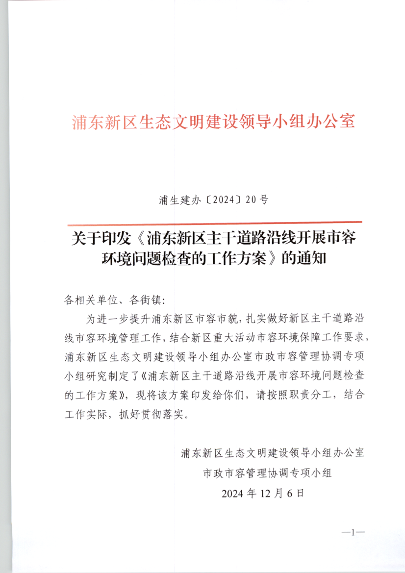 关于印发《浦东新区主干道路沿线开展市容 环境问题检查的工作方案》的通知