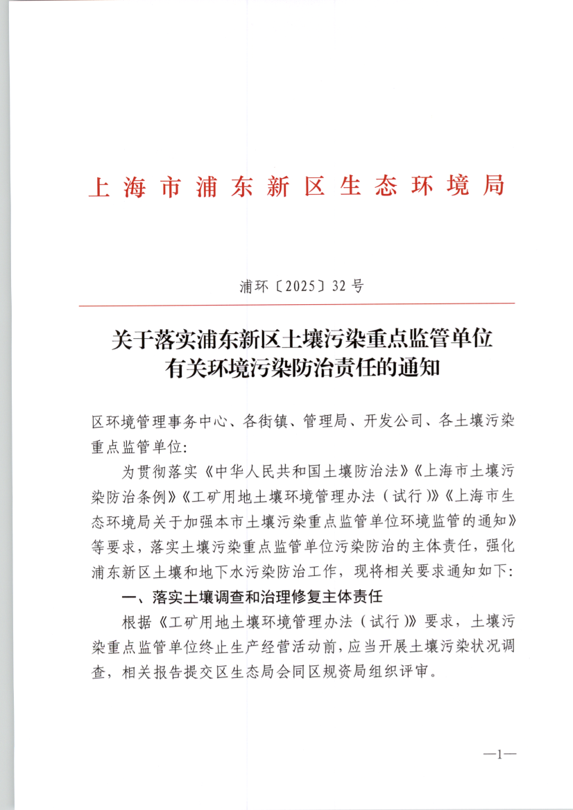 关于落实浦东新区土壤污染重点监管单位 有关环境污染防治责任的通知