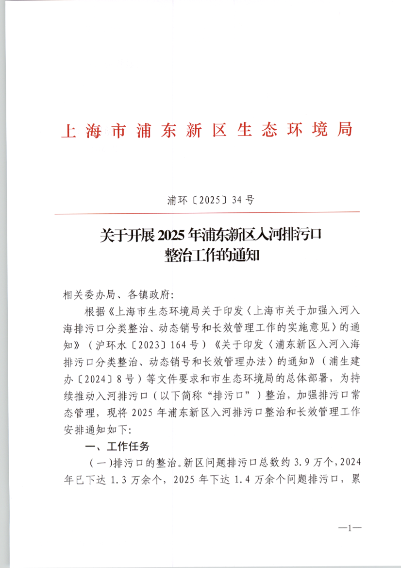 关于开展2025年浦东新区入河排污口 整治工作的通知
