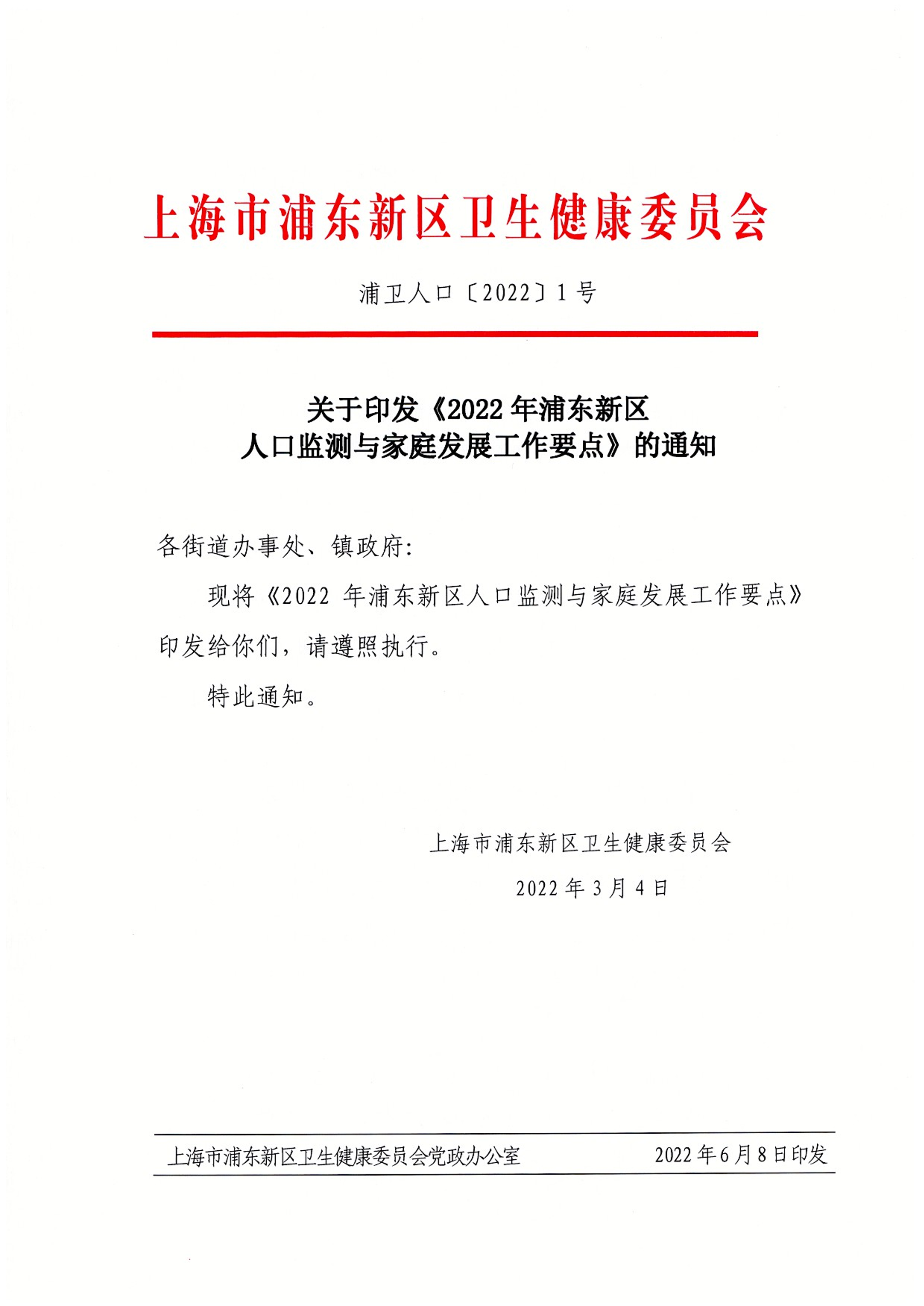 关于印发《2022年浦东新区 人口监测与家庭发展工作要点》的通知