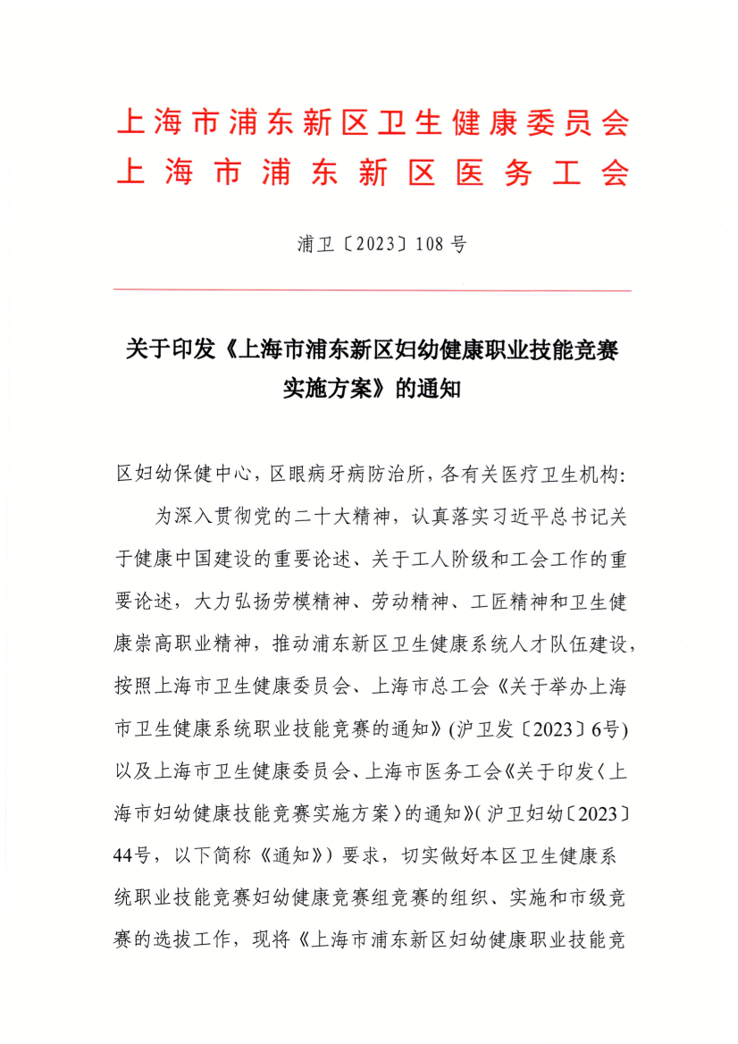 关于印发《上海市浦东新区妇幼健康职业技能竞赛实施方案》的通知