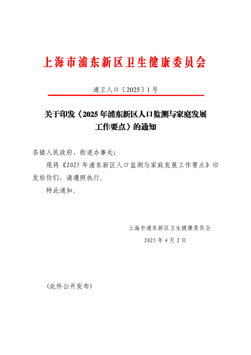 关于印发《2025年浦东新区人口监测与家庭发展工作要点》的通知