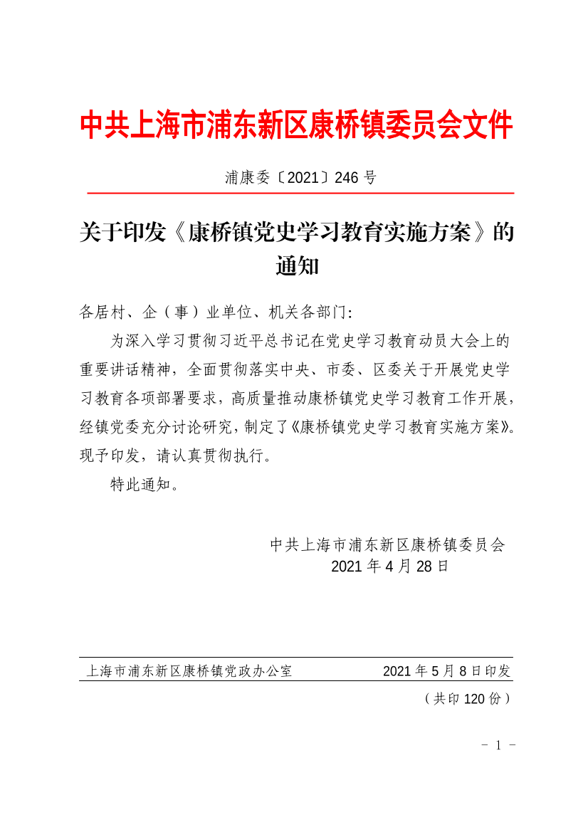 关于印发《康桥镇党史学习教育实施方案》的通知