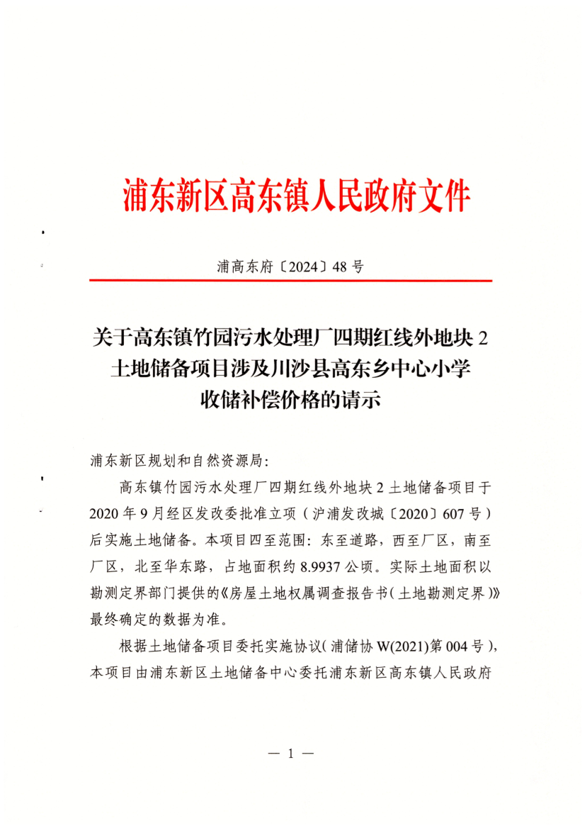关于“高东镇竹园污水处理厂四期红线外地块2土地储备项目”涉及川沙县高东乡中心小学收储补偿价格的请示
