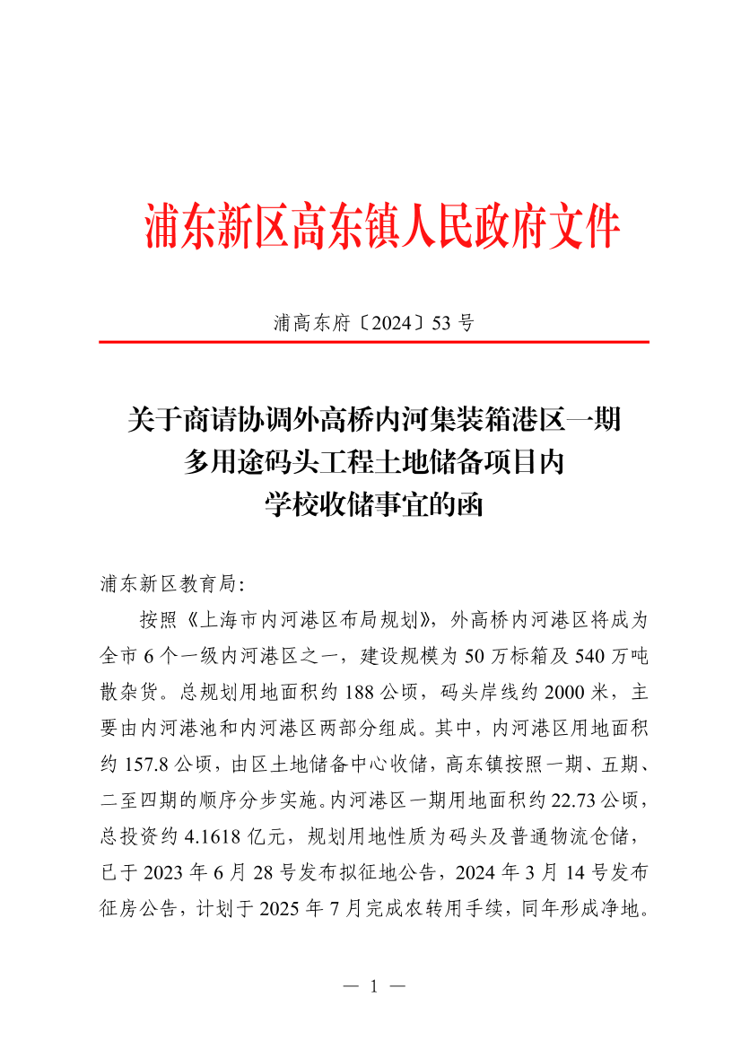 关于商请协调外高桥内河集装箱港区一期多用途码头工程土地储备项目内学校收储事宜的函