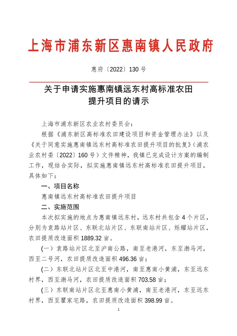 关于申请实施惠南镇远东村高标准农田  提升项目的请示