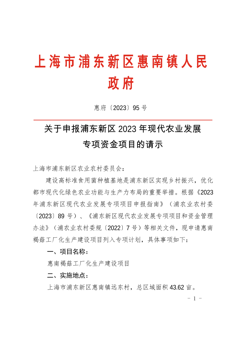 关于申报浦东新区2023年现代农业发展  专项资金项目的请示